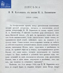 Письма Н. М. Карамзина к князю П. А. Вяземскому (1810-1826)