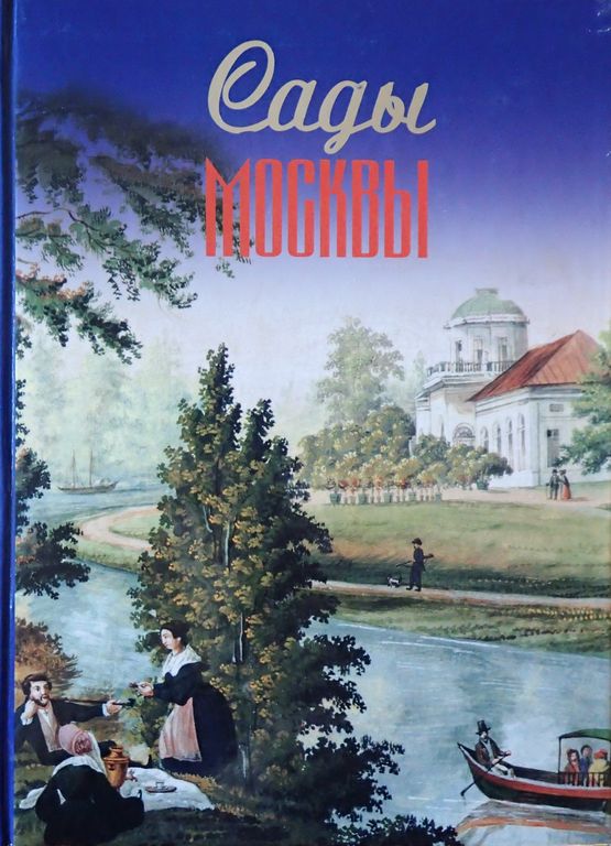 Сады Москвы: от А до Я