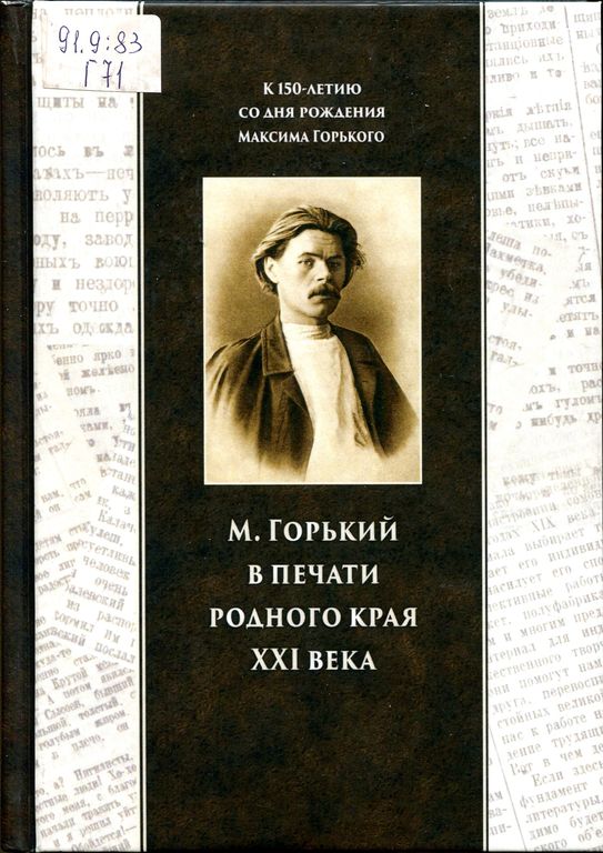 М. Горький в печати родного края ХХI века