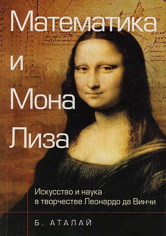 Математика и «Мона Лиза»