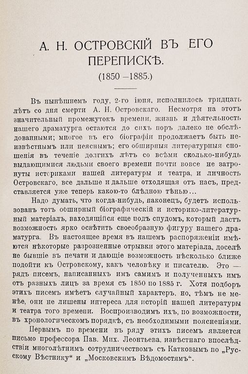 А. Н. Островский в его переписке : (1850-1885)