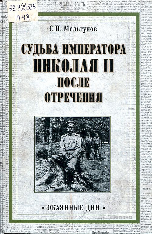 Судьба  императора Николая II после отречения. Историко-критические очерки