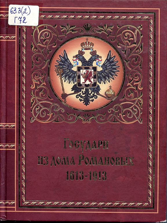 Государи из дома Романовых. 1613 –1913