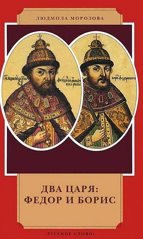 Два царя; Федор и Борис