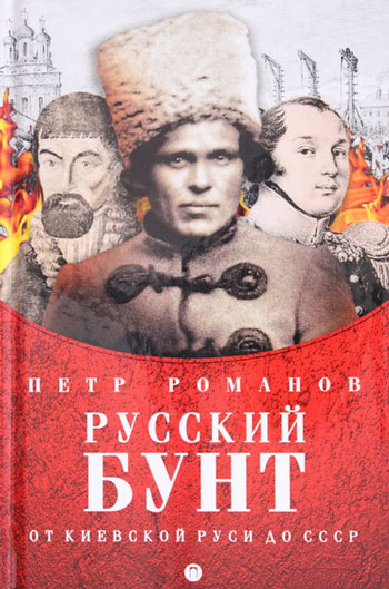 Русский бунт: от Киевской Руси до СССР