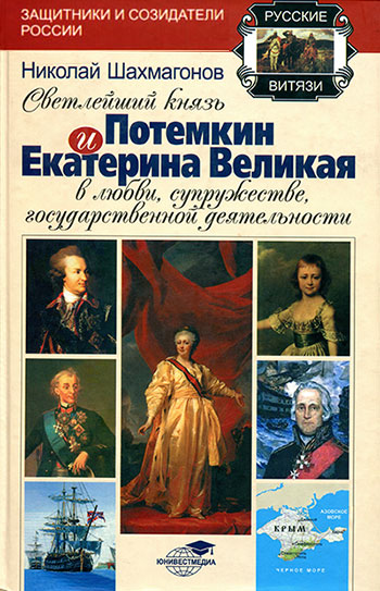 Светлейший Князь Потёмкин и Екатерина Великая в любви, супружестве, государственной деятельности