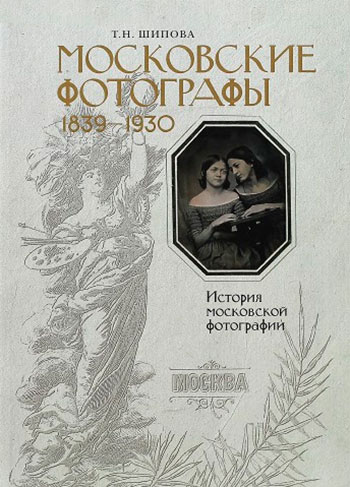 Московские фотографы 1839-1930 