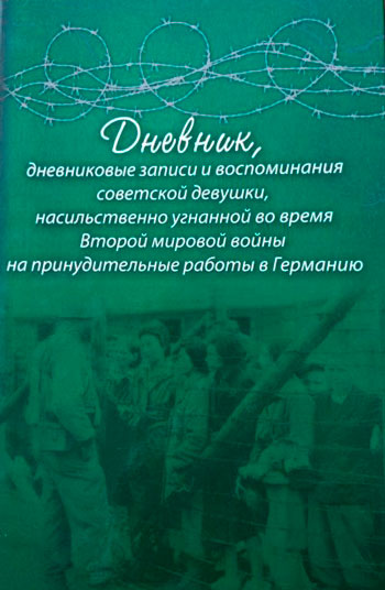 Дневник, дневниковые записи и воспоминания советской девушки, насильственно угнанной во время Второй мировой войны на принудительные работы в Германию