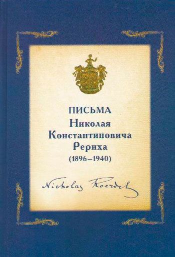 Письма Николая Константиновича Рериха: (1896-1940)