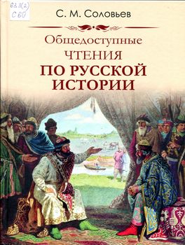 Общедоступные чтения по русской истории