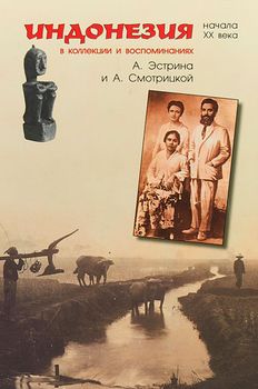Индонезия начала XX века в коллекции и воспоминаниях А. Эстрина и А. Смотрицкой