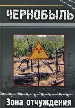 Чернобыль. Зона отчуждения