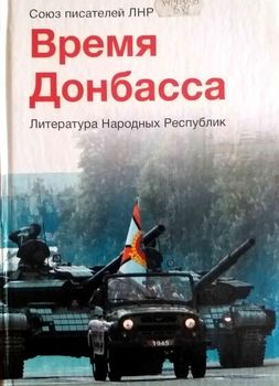 Время Донбасса. Литература Народных Республик