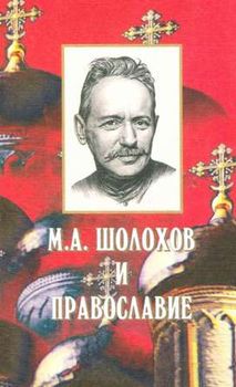 М. А. Шолохов и православие