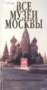 Все музеи Москвы