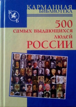 500 самых выдающихся людей России