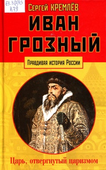 Иван Грозный: царь, отвергнутый царизмом