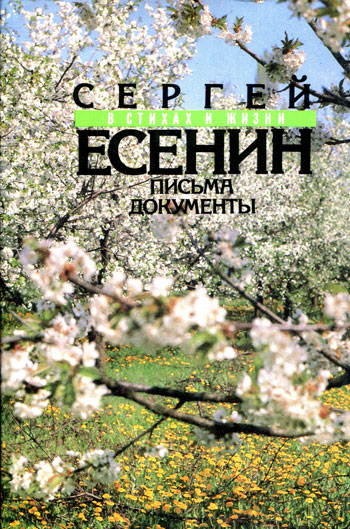 Сергей Есенин в стихах и жизни