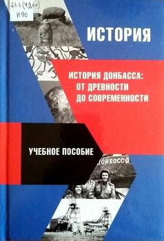 История Донбасса от древности до современности