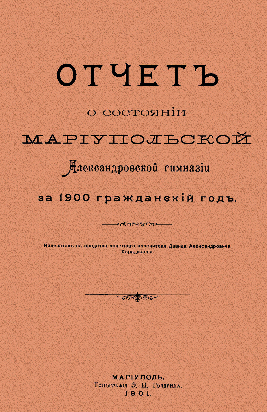 Отчет о состоянии Мариупольской Александровской гимназии за 1900 гражданский год