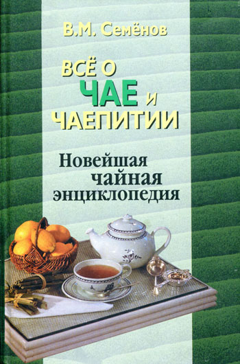 Всё о чае и чаепитии. Новейшая чайная энциклопедия
