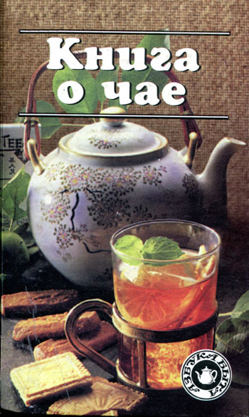 Книга о чае