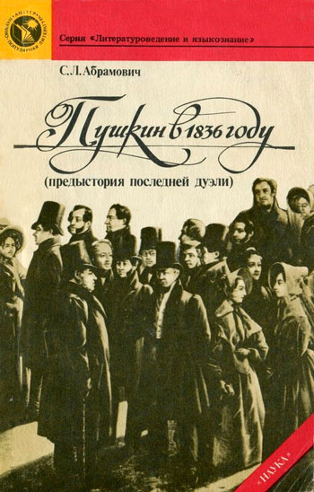 Пушкин в 1836 году: Предыстория последней дуэли