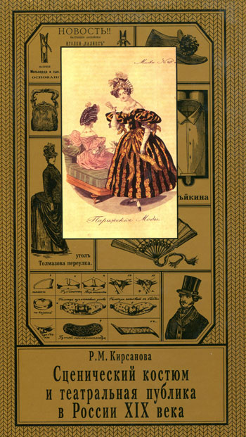 Сценический костюм и театральная публика в России XIX века