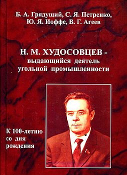 Н.М. Худосовцев – выдающийся деятель угольной промышленности 