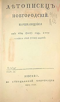 Летописец Новгородский, начинающийся от 6255 (1017) году, и кончающийся 6860 (1352) годом