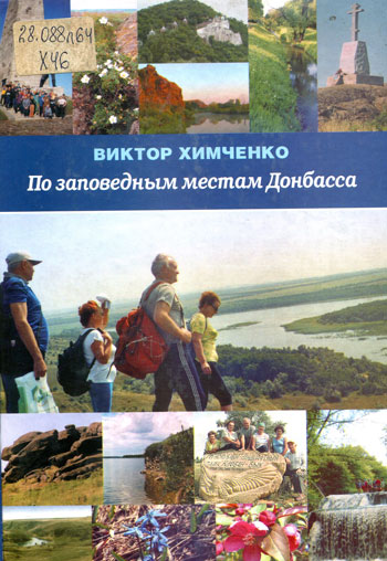 По заповедным местам Донбасса
