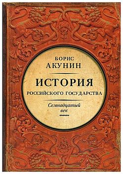 История Российского государства. Семнадцатый век