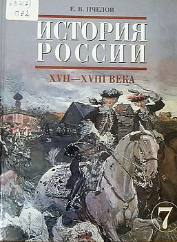 История России. XVII-XVIII века.