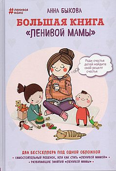 Большая книга «ленивой» мамы