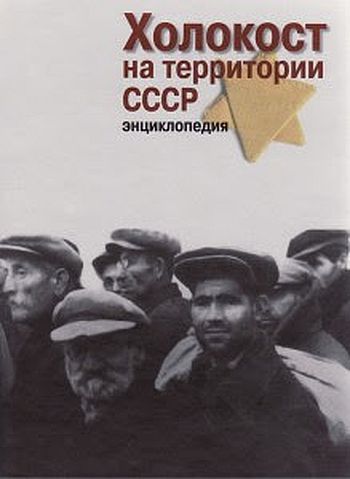 Холокост на территории СССР