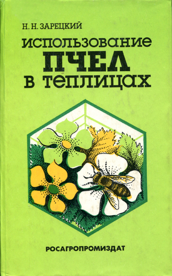 Использование пчел в теплицах