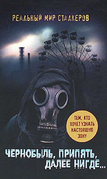 Чернобыль, Припять, далее нигде…