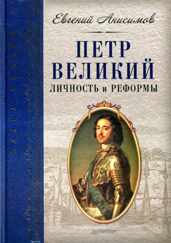 Петр Великий: личность и реформы