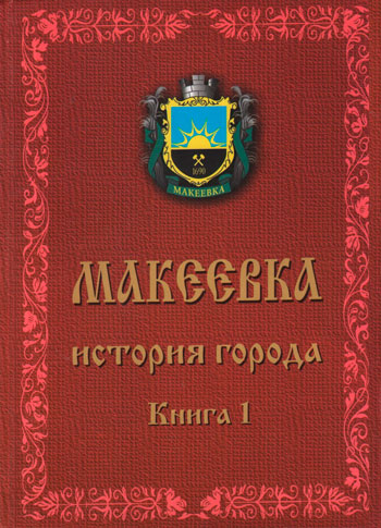Макеевка. История города (1690–1917)