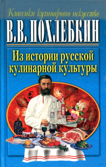 Из истории русской кулинарной культуры