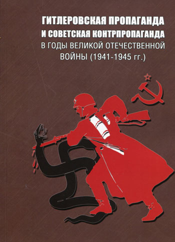Гитлеровская пропаганда и советская контрпропаганда в годы Великой Отечественной войны (1941-1945 гг.)