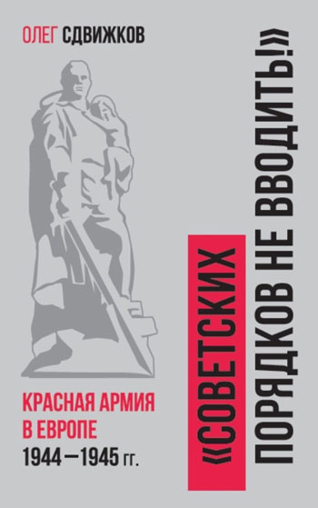 Советских порядков не вводить: Красная Армия в Европе 1941-1945
