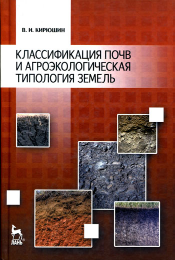 Классификация почв и агроэкологическая типология земель