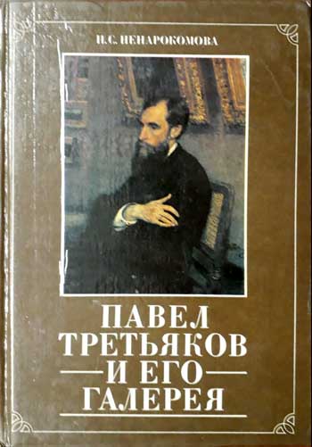 Павел Третьяков и его галерея