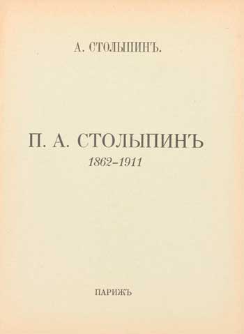 П.А. Столыпин, 1862–1911