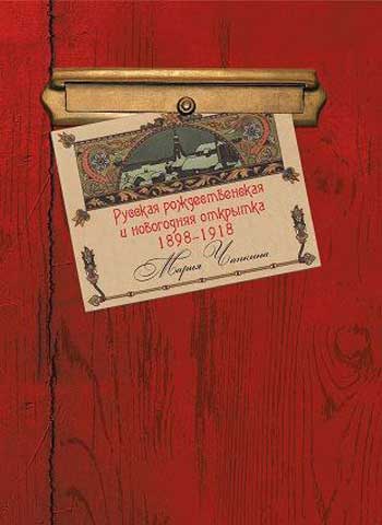 Русская рождественская и новогодняя открытка 1898 - 1918