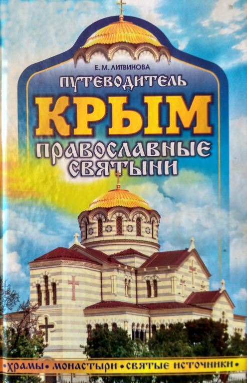 Крым: православные святыни