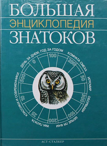 Большая энциклопедия знатоков