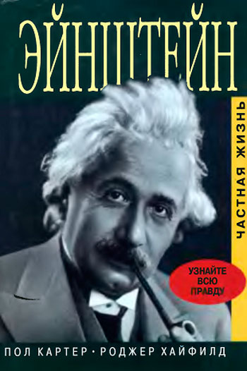 Эйнштейн: Частная жизнь