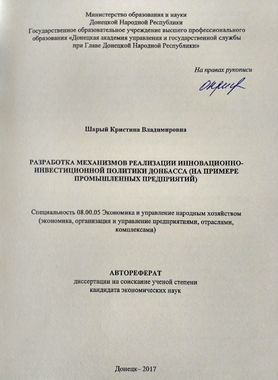 Разработка механизмов реализации инновационно-инвестиционной политики Донбасса (на примере промышленных предприятий)